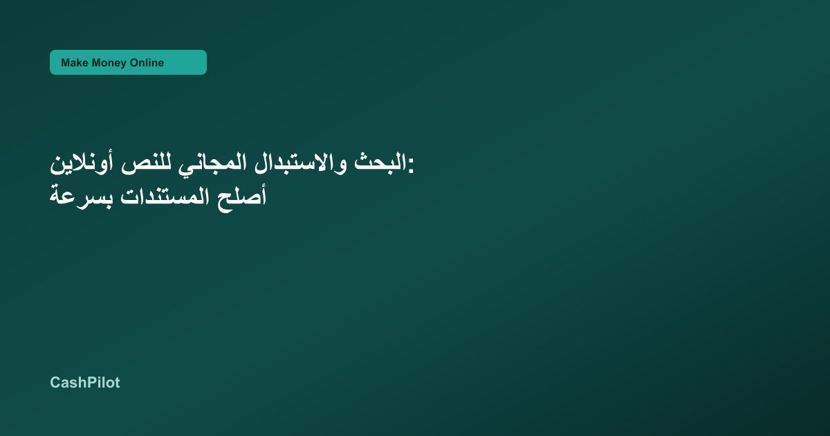 البحث والاستبدال المجاني للنص أونلاين: أصلح المستندات بسرعة