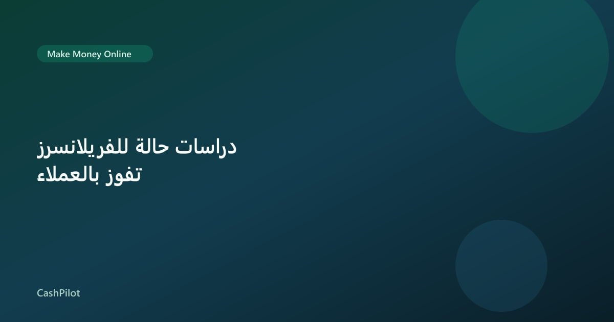دراسات حالة للفريلانسرز تفوز بالعملاء