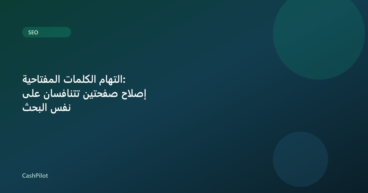 التهام الكلمات المفتاحية: إصلاح صفحتين تتنافسان على نفس البحث