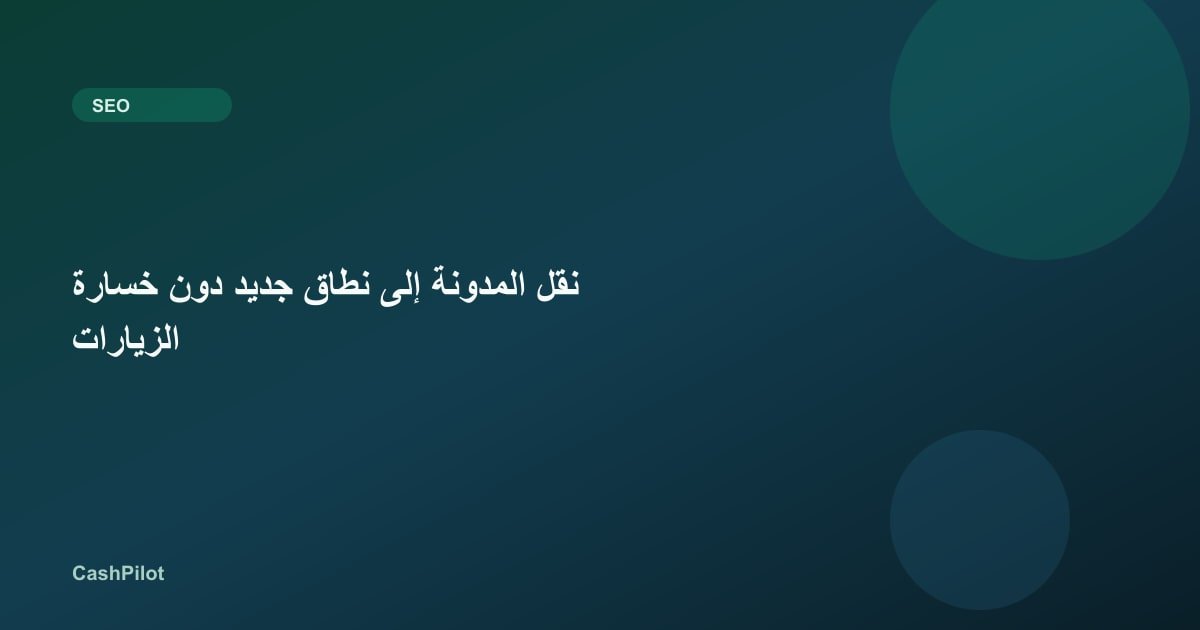 نقل المدونة إلى نطاق جديد دون خسارة الزيارات