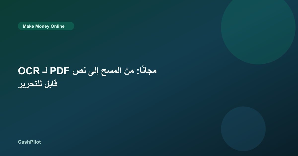 OCR لـ PDF مجانًا: من المسح إلى نص قابل للتحرير