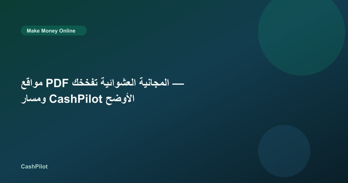 مواقع PDF المجانية العشوائية تفخخك — ومسار CashPilot الأوضح